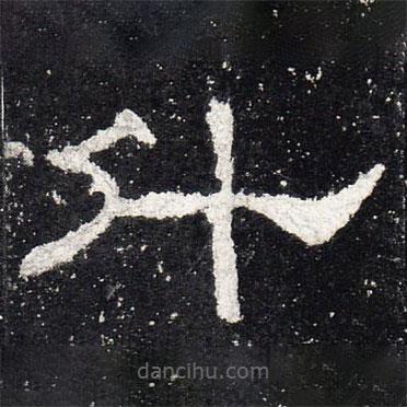 禮器碑寫(xiě)的隸書(shū)什