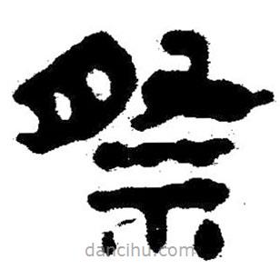 簡帛寫的隸書祭
