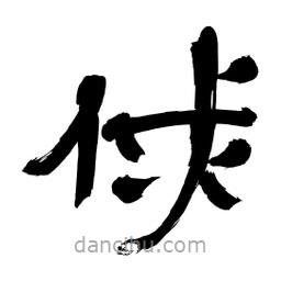 李佛君寫(xiě)的隸書(shū)俅