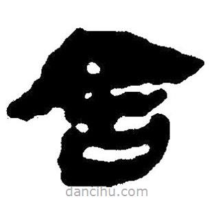 简帛写的隶书舍