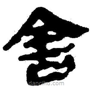 简帛写的隶书舍