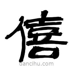 李佛君寫的隸書僖