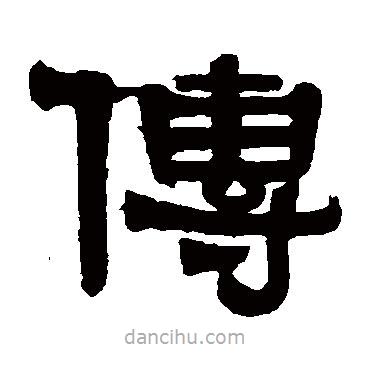 伊秉綬寫的隸書傳