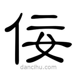 佚名寫(xiě)的隸書(shū)佞