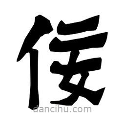 梁培生寫(xiě)的隸書(shū)佞