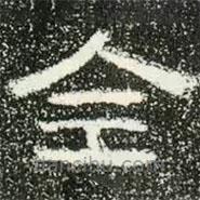 肥致碑寫的隸書全