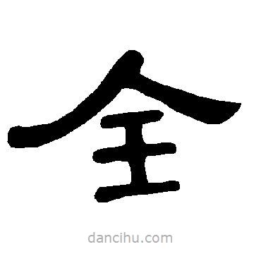曹全碑寫的隸書全