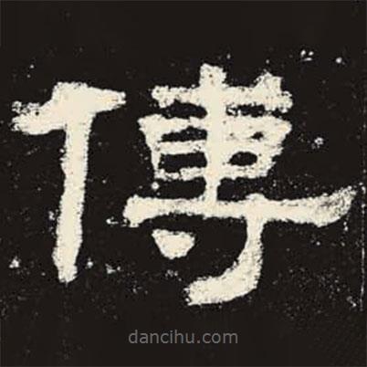 史晨碑寫(xiě)的隸書(shū)傅