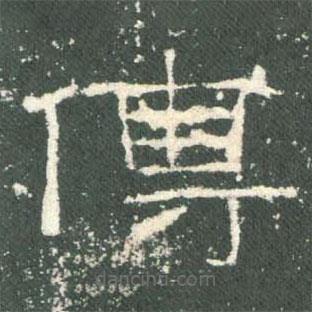 禮器碑寫的隸書傅