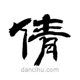 顧建平寫的隸書倩