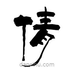 柏青寫的隸書倩