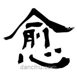 日本写的隶书愈