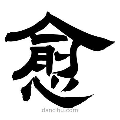 聶國(guó)強(qiáng)寫的隸書愈