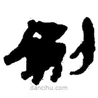 簡(jiǎn)帛寫的隸書劍