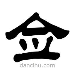 佚名寫的隸書僉