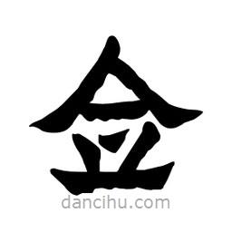 張錦昌寫的隸書僉