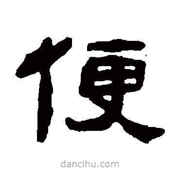 何紹基寫的隸書便