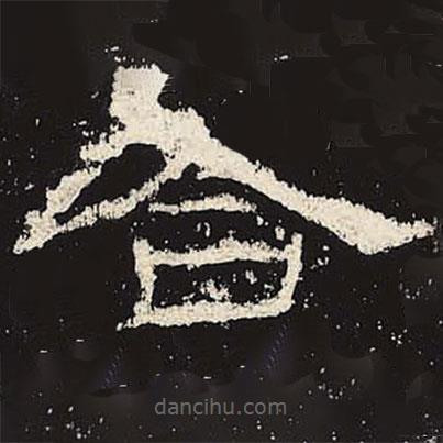 禮器碑寫的隸書合