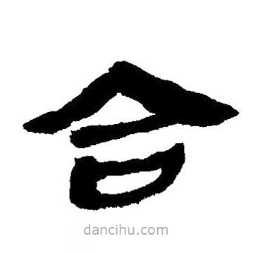 簡(jiǎn)帛寫的隸書合