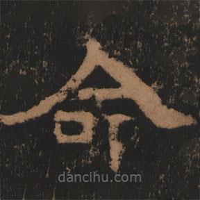 東漢人寫的隸書命