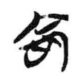 简帛写的隶书命