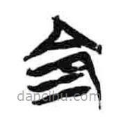 简帛写的隶书命