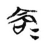 简帛写的隶书命