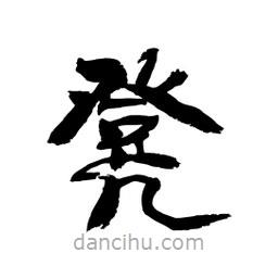 顾建平写的隶书凳