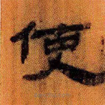簡(jiǎn)帛寫的隸書(shū)使