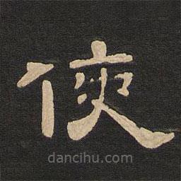 唐玄宗寫的隸書(shū)使