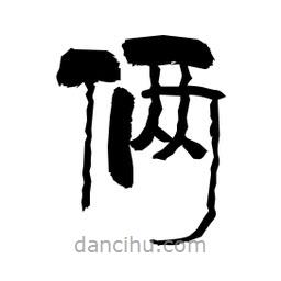 柏青寫的隸書倆