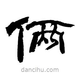 顧建平寫(xiě)的隸書(shū)倆