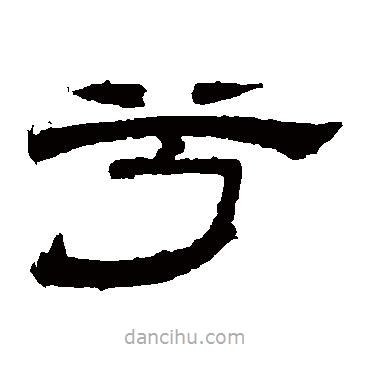 徐浩寫的隸書兮