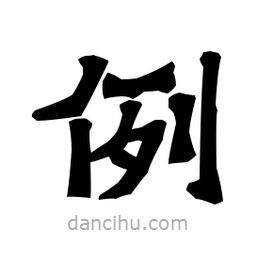 梁培生寫的隸書例