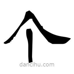 日本寫的隸書個(gè)