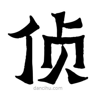 佚名寫的隸書偵