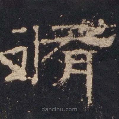 禮器碑寫的隸書修