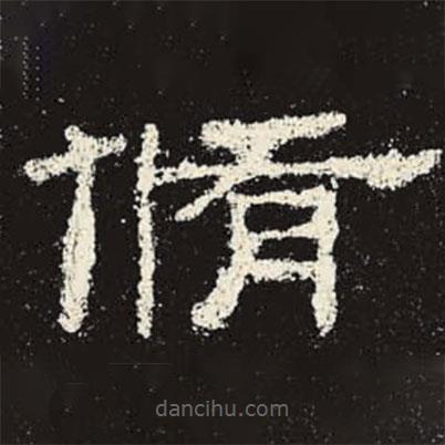史晨碑寫的隸書修