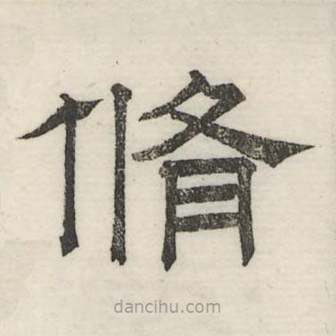 婁機(jī)寫的隸書修