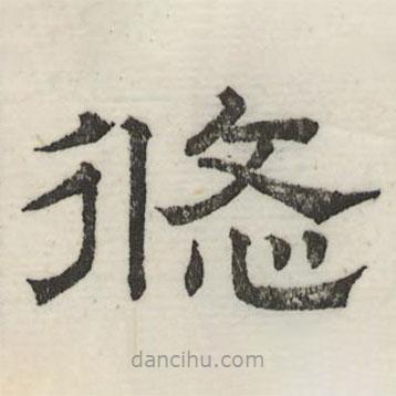 婁機(jī)寫的隸書修