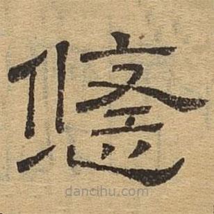 隸辨寫的隸書悠