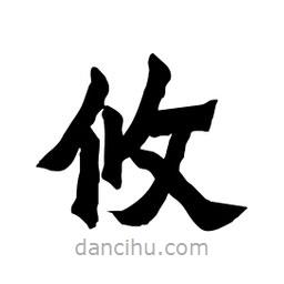 張錦昌寫(xiě)的隸書(shū)攸