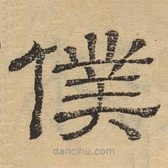 隸辨寫的隸書仆