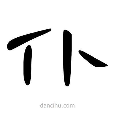 陳文瀚寫的隸書仆