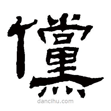 楊峴寫的隸書儻