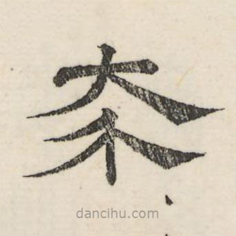 婁機寫的隸書介