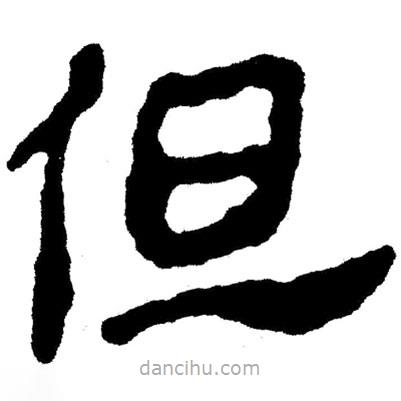 簡帛寫的隸書但