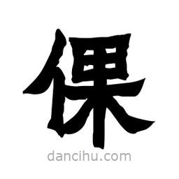 張錦昌寫的隸書倮