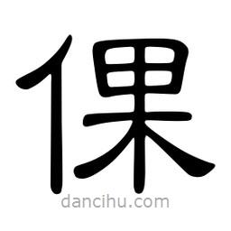 佚名寫的隸書倮