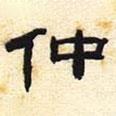張遷碑寫的隸書仲